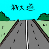 新大道 new highway