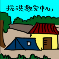 抗洪救灾中心,赈灾中心 flood relief centre