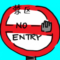 禁区 off-limits