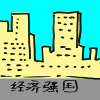 经济强国 economic power