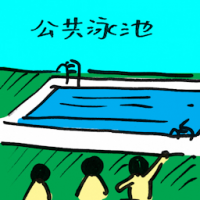 公共游泳池 public swimming pool