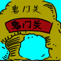 鬼门关 gate of hell