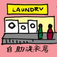 自助洗衣店 self-service laundry