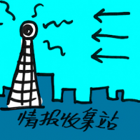 情报收集站 listening point
