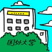 国外大学 foreign university
