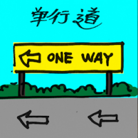 单行道 one way street