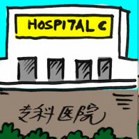 专科医院 specialist hospital