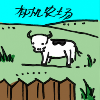 有机农场 organic farm