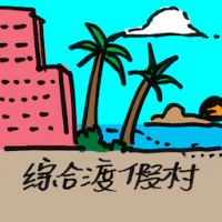 综合度假村 integrated resort city