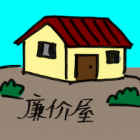 廉价屋 low cost houses