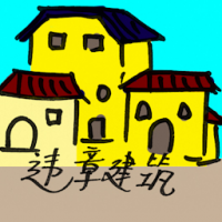 违规建筑 squatter houses