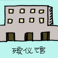 殡仪馆 funeral parlour