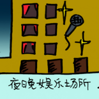 夜晚娱乐场所 night entertainment outlet