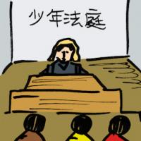 少年法庭 juvenile court