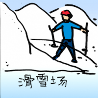 滑雪场 ski resort