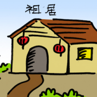 祖屋 ancestral home