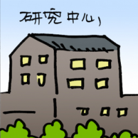 研究中心 research centre