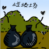 垃圾场 garbage dump site