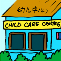 幼儿中心 child care centre