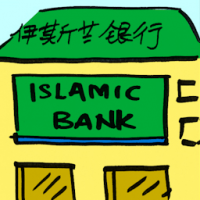 伊斯兰银行 islamic bank