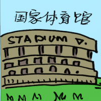 国家体育馆 national stadium