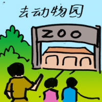 去动物园 visits zoo
