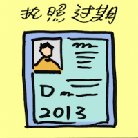 执照过期 driving license not renewing