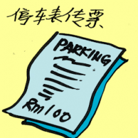 停车表传票 parking meter summon