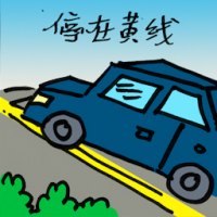 停在黄线 parking on yellow line