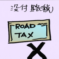 没付路税 road tax not renewing