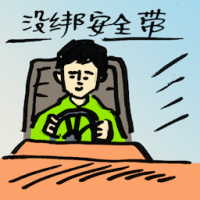 没绑安全带 not fastening seat belt