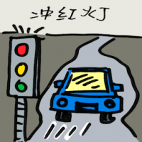 闯红灯 jumping traffic light