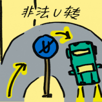 非法U转 illegal turning