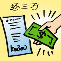 还三万,还罚单 paying summons