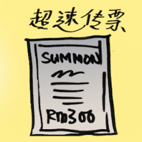 超速传票 speed trap summon