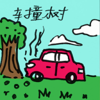 车撞树 car hits tree