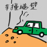 车撞墙壁 car hits wall