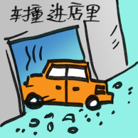 车撞进店里 car crashes into shop