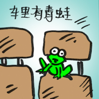 车里有青蛙 frog in the car