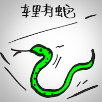 车里有蛇 snake in the car