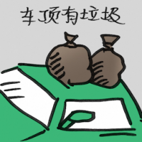 车顶有垃圾 rubbish on car roof