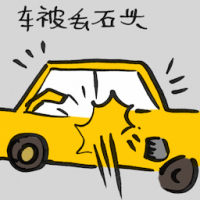 车被丢石头 stone thrown at car