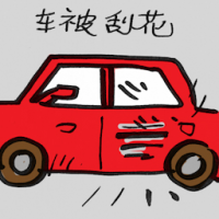 车被刮花 car was scratched