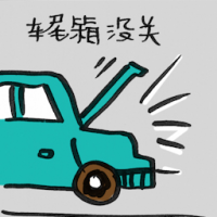车尾箱没关 car boot open