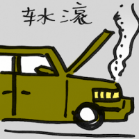 车水滚 car engine overheat