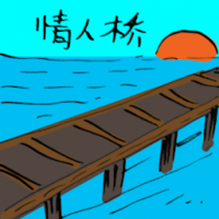 情人桥 lovers' bridge