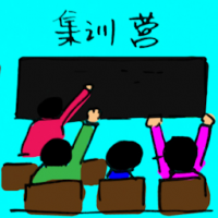 集训营 training camp