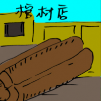 棺材店 coffin shop