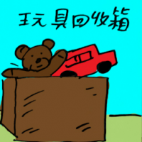 玩具回收箱 toy recycle bin