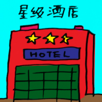 星级酒店 star hotel